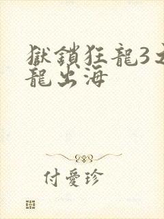 狱锁狂龙3之潜龙出海封面