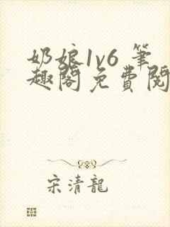 奶娘1v6 笔趣阁免费阅读小说封面
