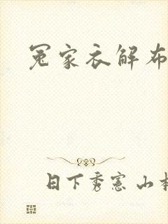 冤家衣解布一截