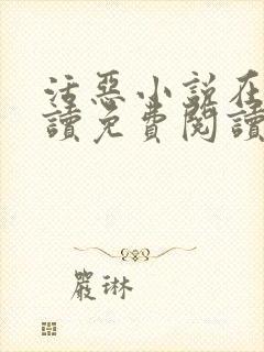 活恶小说在线阅读免费阅读