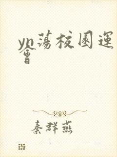 yn荡校园运动会封面