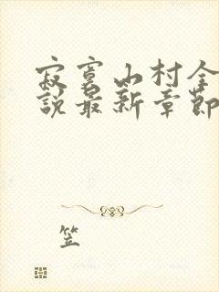 寂寞山村全部小说最新章节