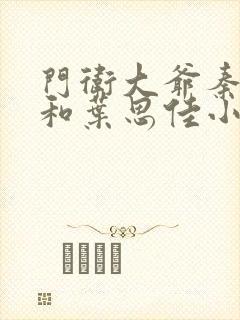 门卫大爷秦一鸣和叶思佳小说