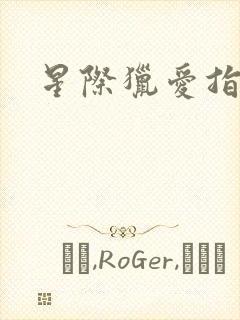 星际猎爱指南封面