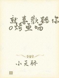 就喜欢听你叫po烤鱼喵封面