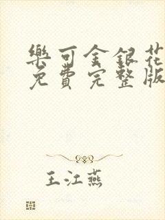 乐可金银花全文免费完整版封面