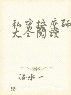 私密按摩师小说大全阅读封面