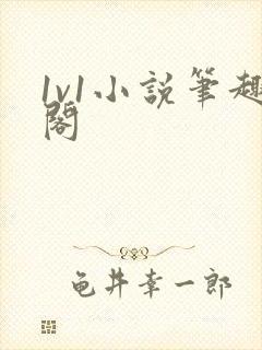 1v1小说笔趣阁