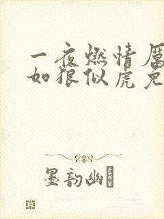 一夜燃情厉先生如狼似虎免费阅读