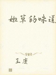 嫩草的味道封面