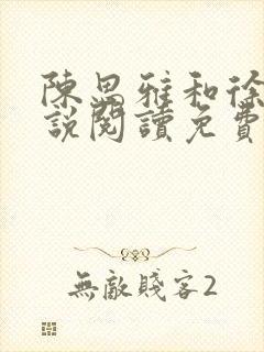 陈思雅和徐叔小说阅读免费全文