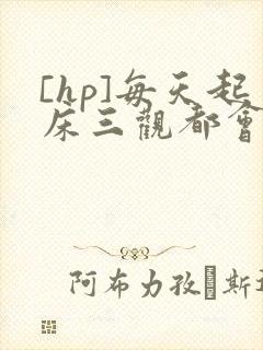 [hp]每天起床三观都会被刷新