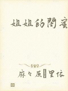 姐姐的闺蜜小说封面