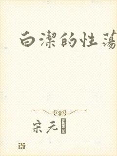 白洁的性荡生活