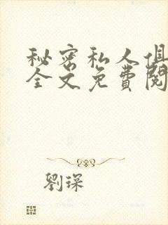 秘密私人俱乐部全文免费阅读封面