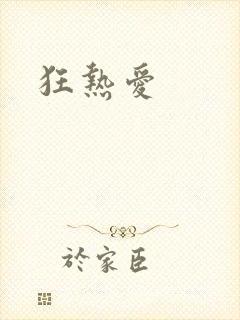 狂热爱