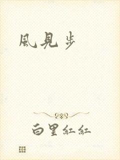 风见步