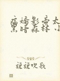 病娇影帝太撩人黑暗森林 小说全文免费阅读封面