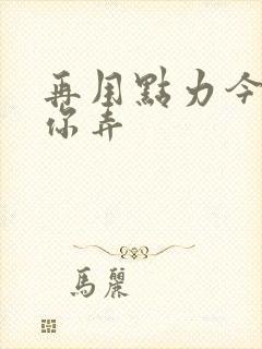 再用点力今晚随你弄