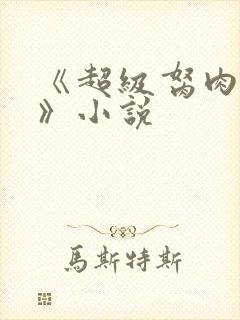 《超级胬肉系统》小说