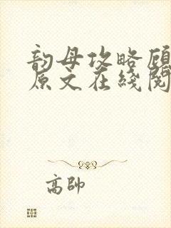 韵母攻略顾小暖原文在线阅读