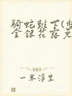 骑蛇难下(双)金银花露免费