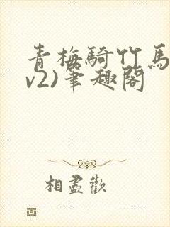青梅骑竹马(1v2)笔趣阁