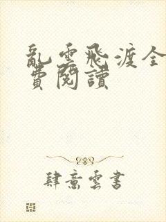 乱云飞渡全文免费阅读