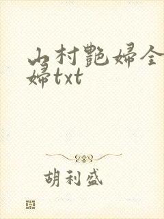 山村艳妇全肉乱妇txt