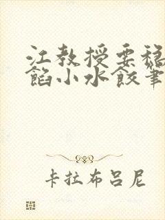 江教授要稳住肉馅小水饺笔趣阁