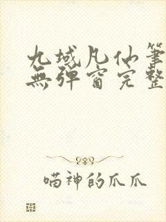 九域凡仙笔趣阁无弹窗完整版最新