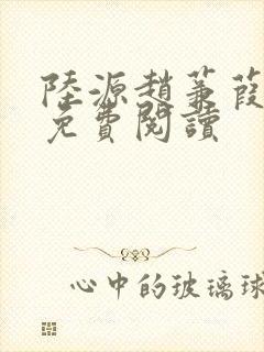 陆源赵蒹葭小说免费阅读