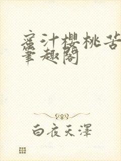 蜜汁樱桃苦咖啡笔趣阁