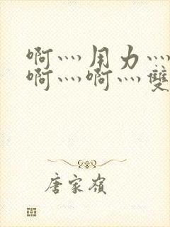 啊灬用力灬啊灬啊灬啊灬双男主封面