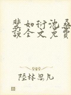 裴如衍沈桑宁小说全文免费阅读