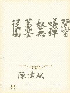 从蓄奴蚁开始肝图鉴无弹窗笔趣阁