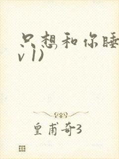 只想和你睡(1v 1)封面