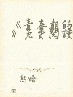 《青春期的迷失》免费阅读