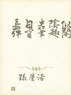 长日光阴似箭无弹窗笔趣阁最新