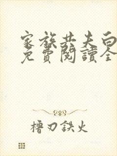 家族共夫白云间免费阅读全文笔趣阁