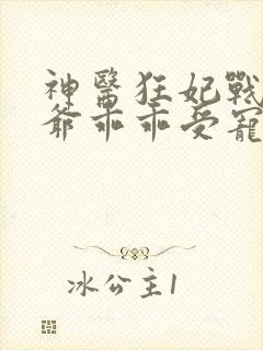 神医狂妃战神王爷乖乖受宠免费阅读