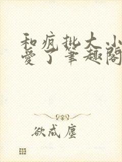 和疯批大小姐恋爱了笔趣阁免费阅读全文