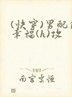 (快穿)男配的幸福(h)攻