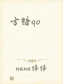 方糖qo