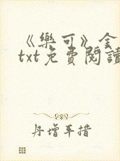 《乐可》金银花txt免费阅读封面