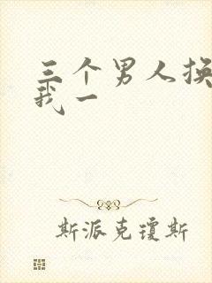 三个男人换着躁我一