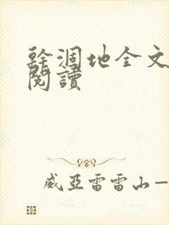 干涸地全文免费阅读