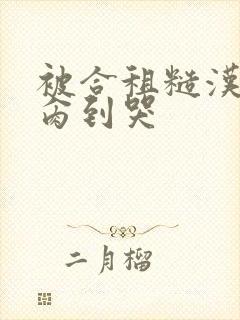 被合租糙汉室友肏到哭