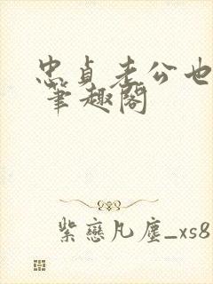 忠贞老公也出轨 笔趣阁封面