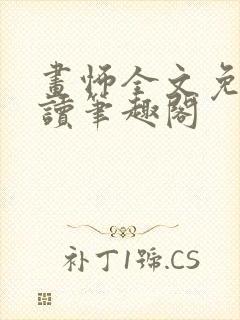 画怖全文免费阅读笔趣阁